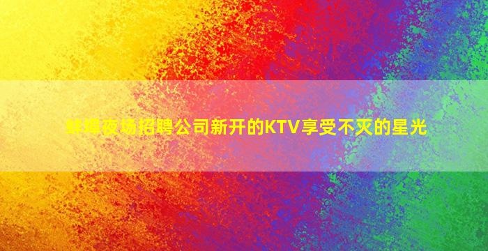 张家口酒吧招聘